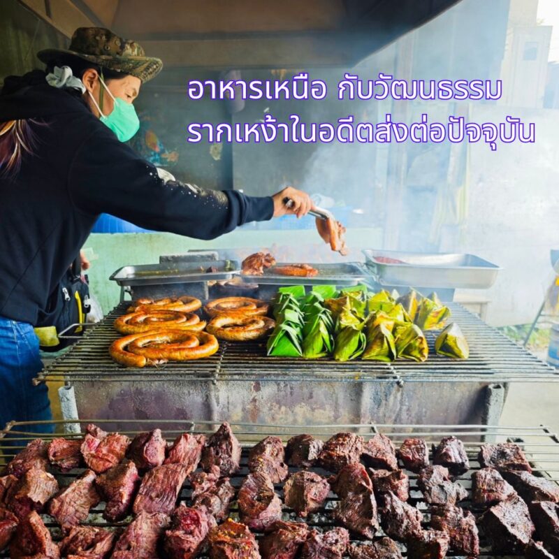 อาหารเหนือ กับวัฒนธรรมรากเหง้าในอดีตส่งต่อปัจจุบัน