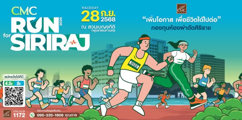 CMC จัดวิ่งการกุศล “CMC RUN FOR SIRIRAJ 2025” รายได้สมทบกองทุนห้องผ่าตัดศิริราช