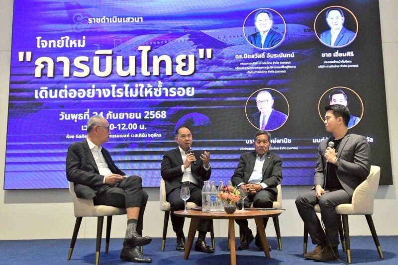 เวทีถก “การบินไทย” แนะขายหุ้นลดบทบาทการบริหาร  หวั่น “การเมือง” เข้าล้วงลูก-ธุรกิจหวนซ้ำรอยเดิม