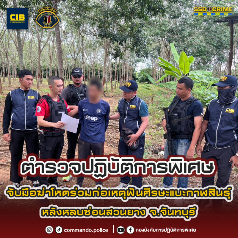 ตำรวจปฏิบัติการพิเศษ | จับมือฆ่าโหดร่วมก่อเหตุฟันศีรษะแบะกาฬสินธุ์ หลังหลบซ่อนสวนยาง จ.จันทบุรี