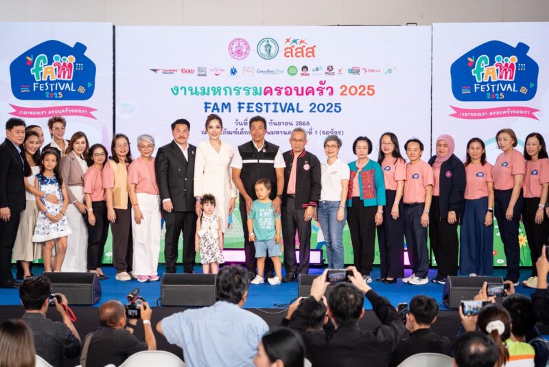 ต้อนรับฤดูกาลปิดเทอม กับ งานมหกรรมครอบครัวสุดยิ่งใหญ่ “FAM FESTIVAL 2025” ครั้งแรกของไทย วันที่ 27-28 ก.ย. 68 นี้