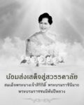 น้อมส่งเสด็จสู่สวรรคาลัย