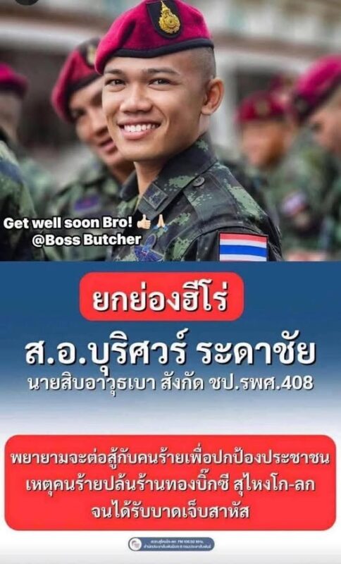 ยกย่องฮีโร่ ส.อ.บุริศวร์ พยายามจะต่อสู้กับคนร้ายเพื่อปกป้องประชาชน เหตุปล้นทองที่ห้างบิ๊กซีสุไหงโก-ลก