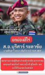 ยกย่องฮีโร่ ส.อ.บุริศวร์ พยายามจะต่อสู้กับคนร้ายเพื่อปกป้องประชาชน เหตุปล้นทองที่ห้างบิ๊กซีสุไหงโก-ลก