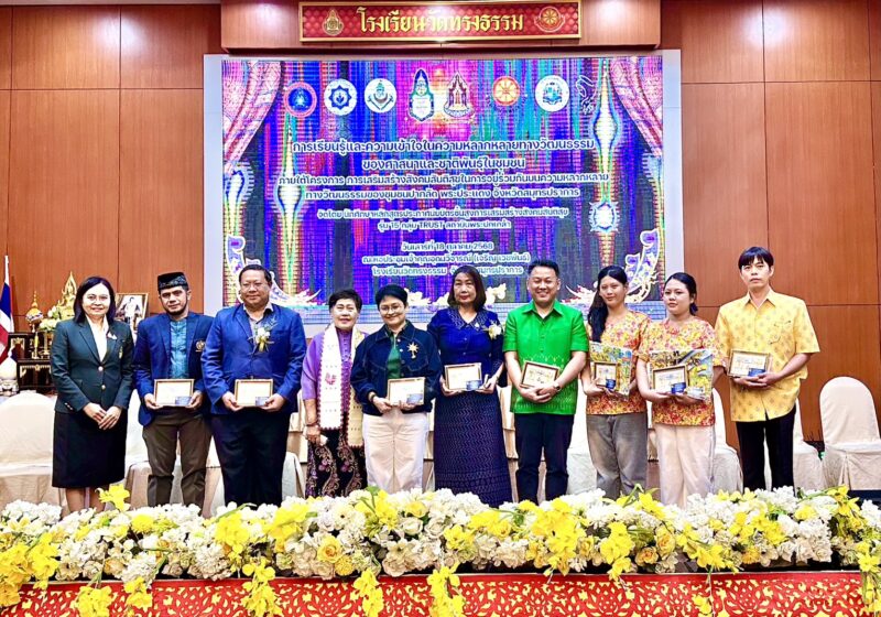 “ปากลัดโมเดล”จุดประกาย! พหุวัฒนธรรมอยู่ร่วมอย่างสันติ – สสสส.15 สถาบันพระปกเกล้า ผนึกทุกภาคส่วนสร้างชุมชนต้นแบบแห่งสังคมยั่งยืน
