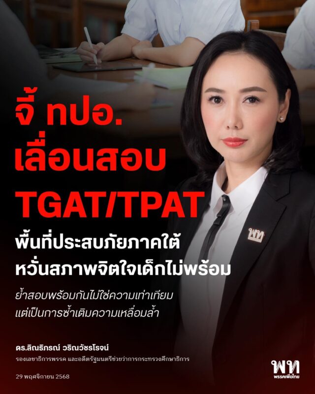 ‘ดร.ลิณธิภรณ์’ จี้ ทปอ. เลื่อนสอบ TGAT/TPAT พื้นที่ประสบภัยภาคใต้ หวั่นสภาพจิตใจเด็กไม่พร้อม ย้ำสอบพร้อมกันไม่ใช่ความเท่าเทียม แต่เป็นการซ้ำเติมความเหลื่อมล้ำ