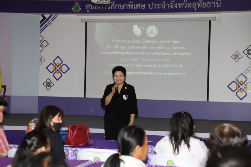 มูลนิธิช่วยคนปัญญาอ่อนแห่งประเทศไทย ฟื้นฟูสมรรถภาพผู้พิการทางสติปัญญาในชุมชน