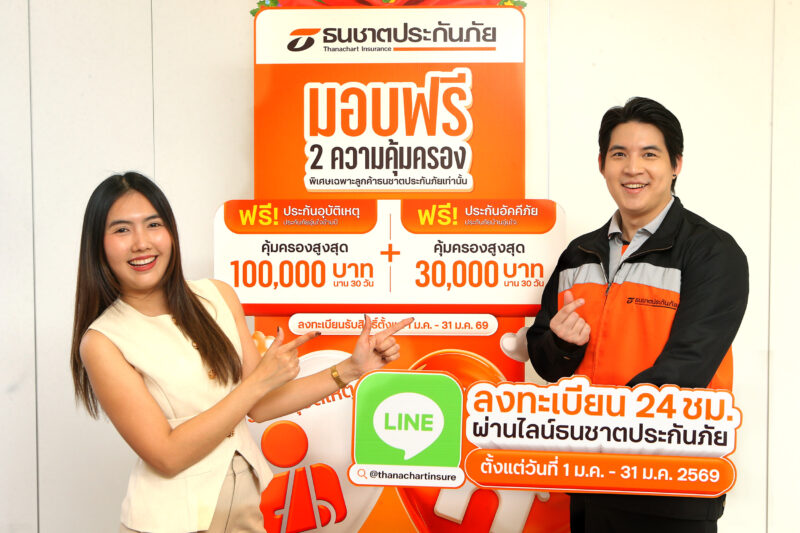 ธนชาตประกันภัย มอบของขวัญปีใหม่ 2569 ส่ง 2 ความคุ้มครองฟรี! “ประกันอุบัติเหตุ–ประกันอัคคีภัย” นาน 30 วัน