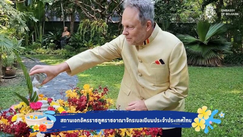 ยิ่งใหญ่ 42 สถานทูตทั่วโลก ภูมิใจแต่งชุดไทย-ผ้าไทย-เสื้อลายดอกฉลอง “สงกรานต์ไทย” มรดกทางวัฒนธรรมที่จับต้องไม่ได้ของมนุษยชาติ สร้างสรรค์วีดิทัศน์อวยพรและส่งความปรารถนาดีมายังประชาชนชาวไทย