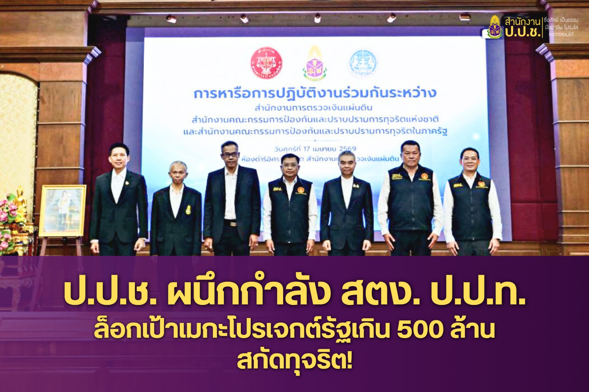 ป.ป.ช. ร่วมกับ สตง. ป.ป.ท. ผนึกกำลัง ลุยจับตาโครงการรัฐเกิน 500 ล้านบาท ป้องกันการทุจริต