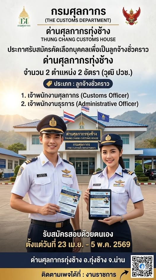 ศุลกากรทุ่งช้างรับสมัครคัดเลือกบุคคลเพื่อเป็นลูกจ้างชั่วคราว